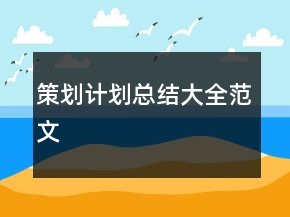策劃計(jì)劃總結(jié)大全范文