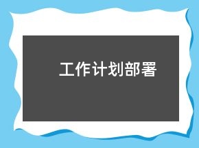 工作計(jì)劃部署