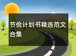 節(jié)儉計劃書精選范文合集