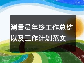 測量員年終工作總結(jié)以及工作計劃范文