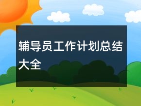 輔導員工作計劃總結大全