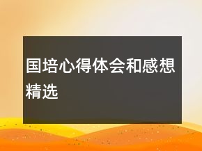 國培心得體會和感想精選