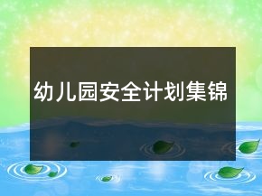 幼兒園安全計劃集錦