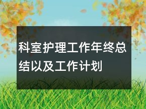 科室護理工作年終總結以及工作計劃