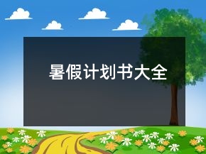 暑假計(jì)劃書大全
