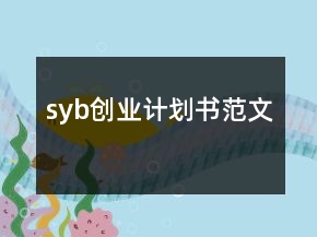 syb創(chuàng)業(yè)計劃書范文