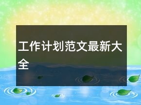 工作計(jì)劃范文最新大全