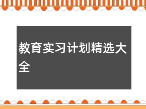 教育實習(xí)計劃精選大全