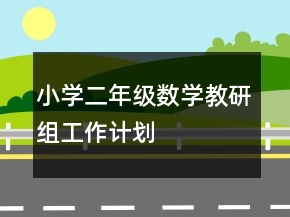 小學(xué)二年級數(shù)學(xué)教研組工作計劃