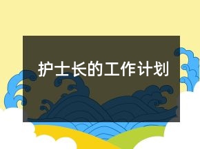 護(hù)士長(zhǎng)的工作計(jì)劃