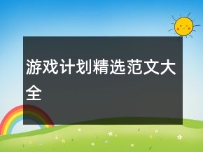 游戲計劃精選范文大全