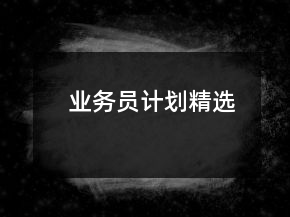 業(yè)務(wù)員計劃精選
