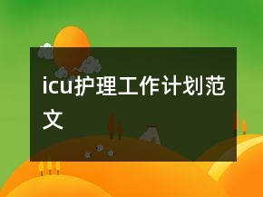 icu護(hù)理工作計(jì)劃范文