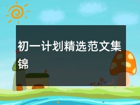 初一計(jì)劃精選范文集錦
