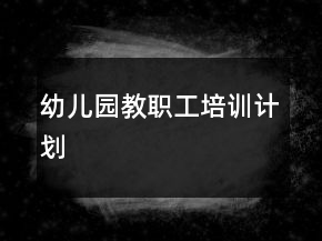 幼兒園教職工培訓(xùn)計(jì)劃