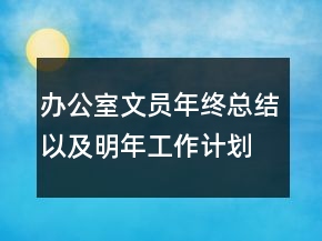 辦公室文員年終總結(jié)以及明年工作計(jì)劃范文