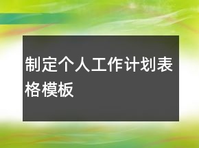制定個人工作計(jì)劃表格模板