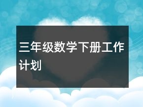 三年級數(shù)學(xué)下冊工作計劃