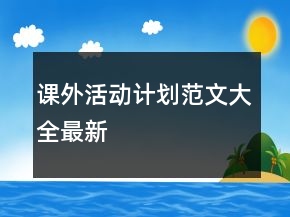 課外活動計劃范文大全最新