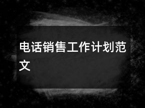 電話銷售工作計(jì)劃范文