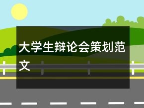 大學(xué)生辯論會策劃范文
