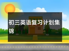 初三英語(yǔ)復(fù)習(xí)計(jì)劃集錦