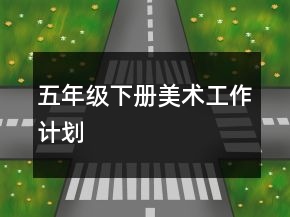 五年級(jí)下冊(cè)美術(shù)工作計(jì)劃