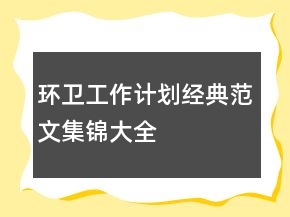 環(huán)衛(wèi)工作計劃經(jīng)典范文集錦大全