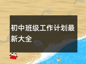 初中班級(jí)工作計(jì)劃最新大全