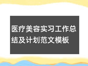 醫(yī)療美容實習(xí)工作總結(jié)及計劃范文模板