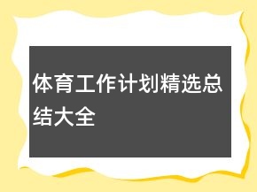 體育工作計劃精選總結大全