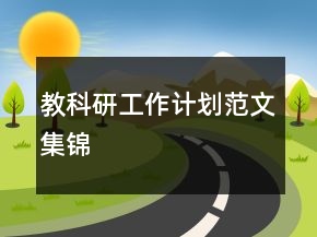 教科研工作計劃范文集錦