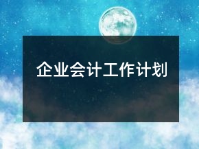 企業(yè)會(huì)計(jì)工作計(jì)劃