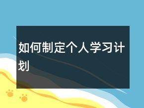 如何制定個人學(xué)習(xí)計劃