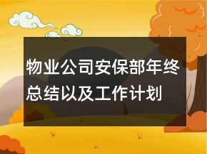 物業(yè)公司安保部年終總結(jié)以及工作計(jì)劃
