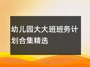 幼兒園大大班班務計劃合集精選