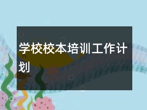 學(xué)校校本培訓(xùn)工作計(jì)劃