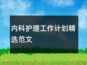 內(nèi)科護(hù)理工作計(jì)劃精選范文
