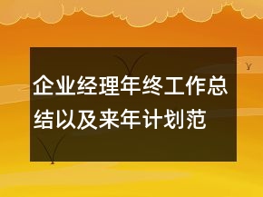企業(yè)經(jīng)理年終工作總結(jié)以及來(lái)年計(jì)劃范文