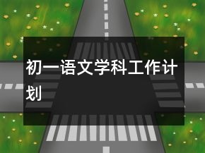 初一語文學(xué)科工作計劃
