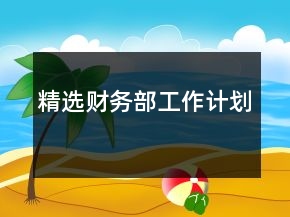精選財(cái)務(wù)部工作計(jì)劃