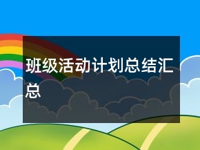 班級活動計劃總結(jié)匯總