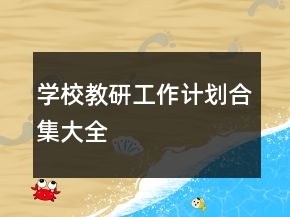 學(xué)校教研工作計(jì)劃合集大全