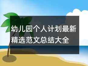 幼兒園個(gè)人計(jì)劃最新精選范文總結(jié)大全