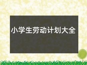 小學生勞動計劃大全