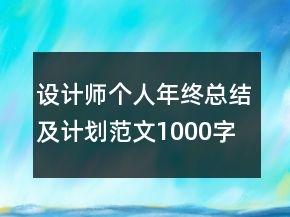 設計師個人年終總結及計劃范文1000字精選