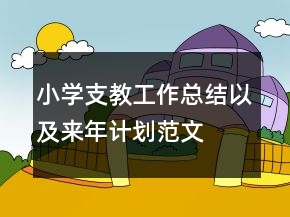 小學(xué)支教工作總結(jié)以及來年計(jì)劃范文