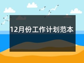 12月份工作計劃范本