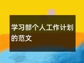 學(xué)習(xí)部個人工作計劃的范文