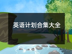 英語計劃合集大全
